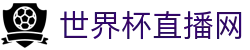 世界杯_世界杯免费实时高清直播_世界杯视频在线观看无插件-24直播网